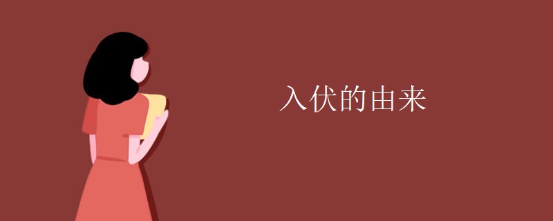 入伏的由来