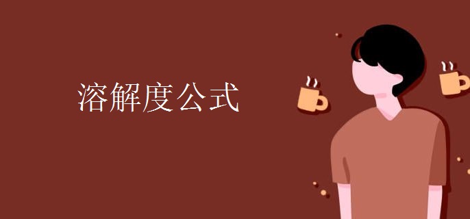 溶解度公式