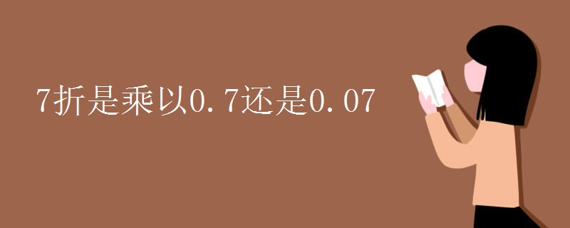 7折是乘以0.7还是0.07