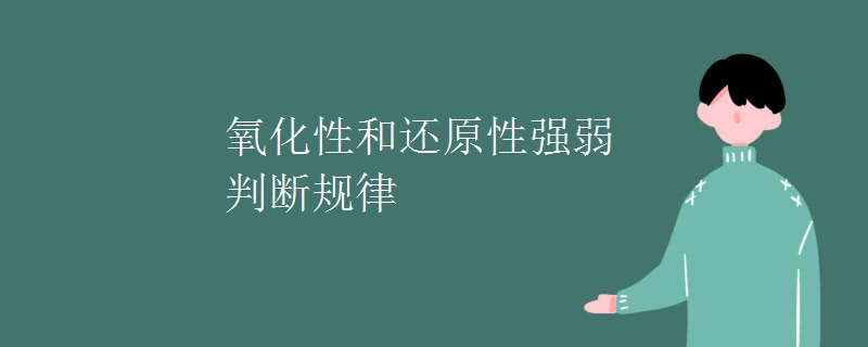 氧化性和还原性强弱判断规律