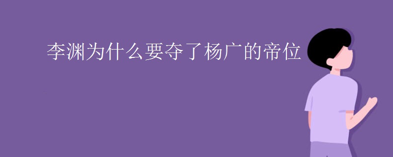 李渊为什么要夺了杨广的帝位