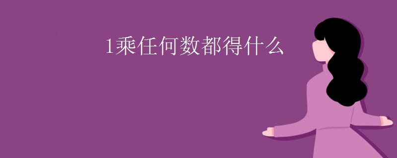 1乘任何数都得什么