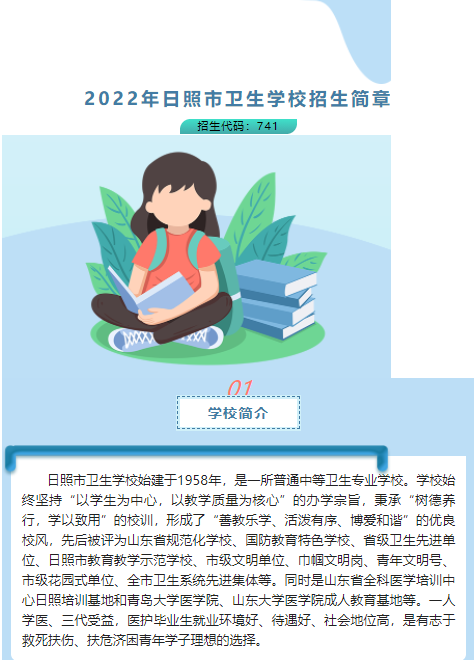 2022日照市卫生学校秋季招生简章
