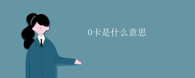 0卡是什么意思