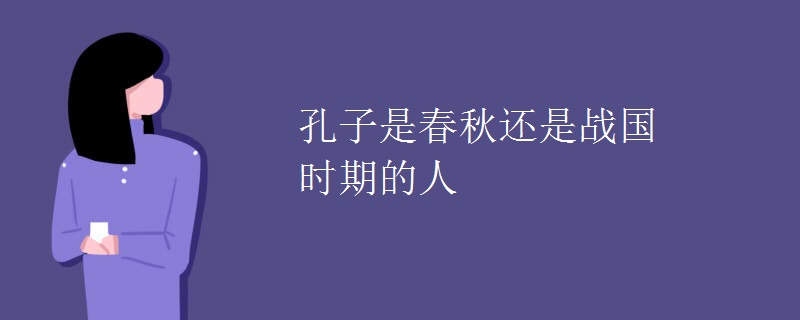 孔子是春秋还是战国时期的人