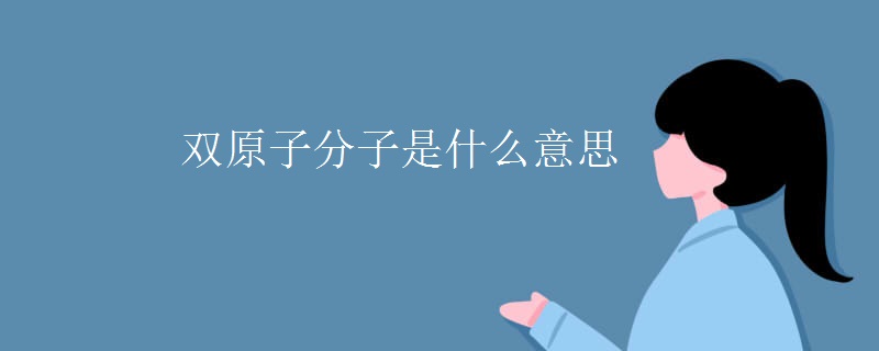 双原子分子是什么意思