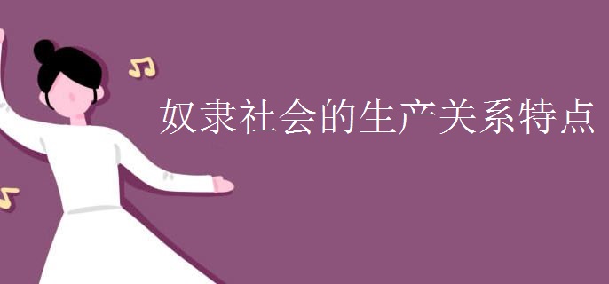 奴隶社会的生产关系特点
