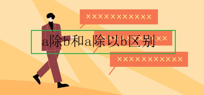 a除b和a除以b区别