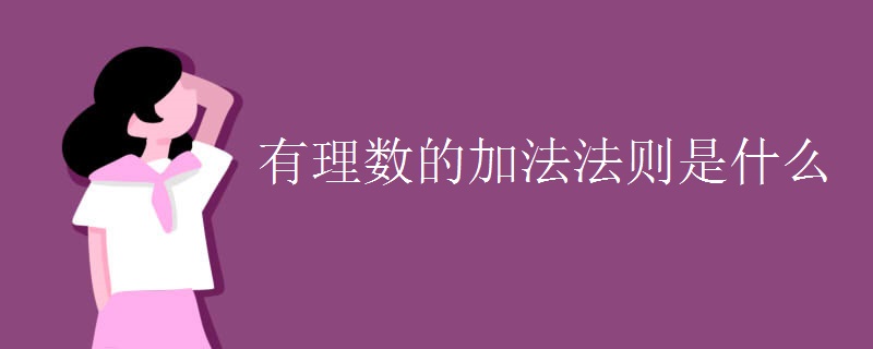 有理数的加法法则是什么