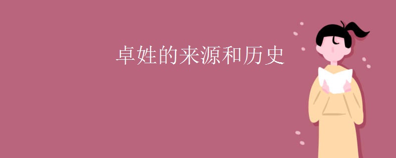 卓姓的来源和历史