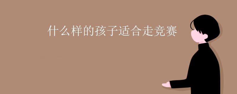 什么样的孩子适合走竞赛