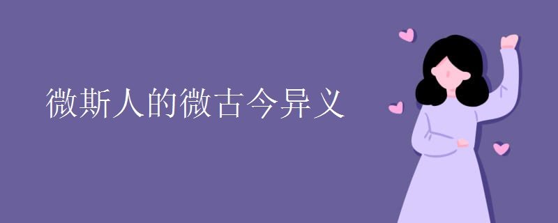 微斯人的微古今异义