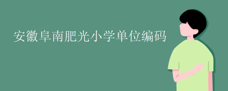 安徽阜南肥光小学单位编码