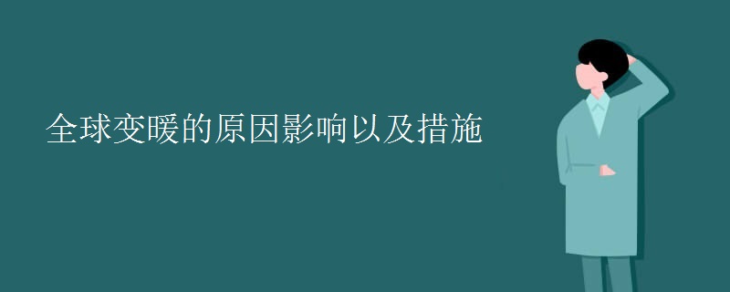 全球变暖的原因影响以及措施