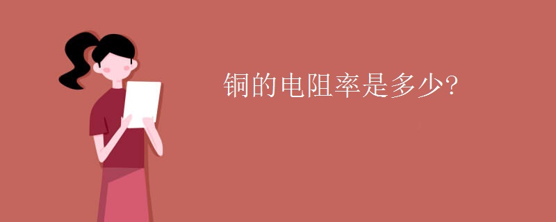 铜的电阻率是多少?
