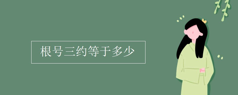 根号三约等于多少