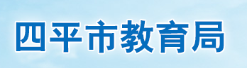四平2023中考成绩查询入口网站