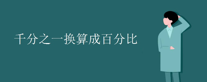 千分之一换算成百分比