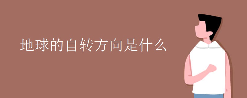 地球的自转方向是什么