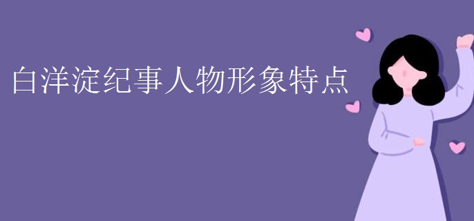 白洋淀纪事人物形象特点