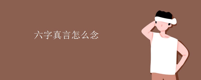 六字真言怎么念
