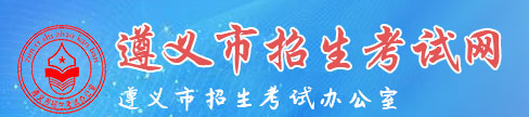遵义中考志愿填报入口