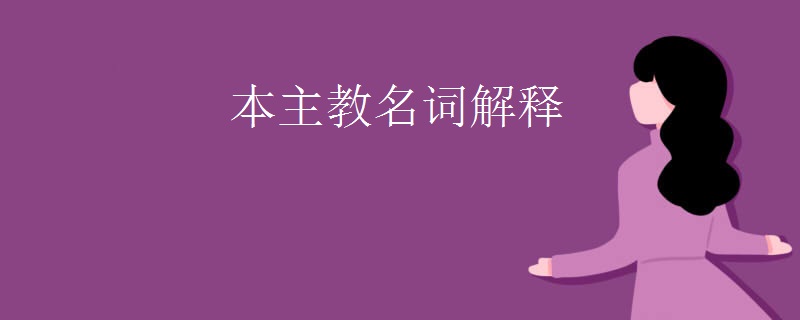 本主教名词解释