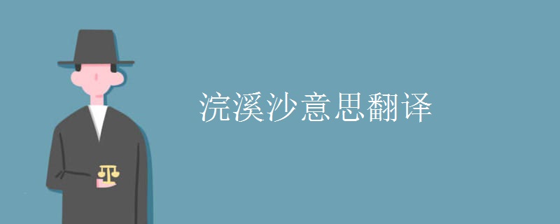 浣溪沙意思翻译