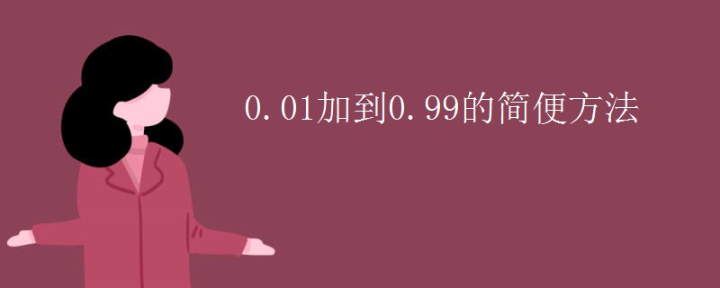 0.01加到0.99的简便方法