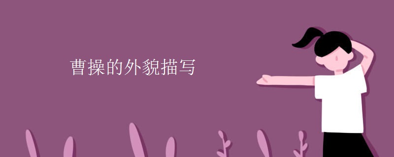 曹操的外貌描写