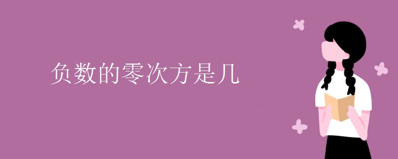 负数的零次方是几