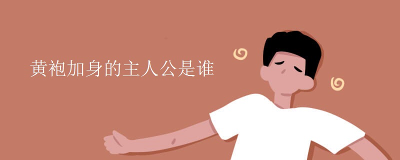 黄袍加身的主人公是谁