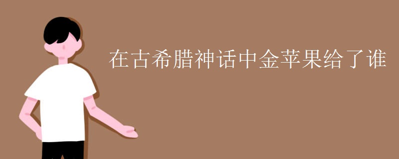 在古希腊神话中金苹果给了谁