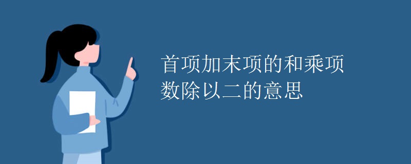 首项加末项的和乘项数除以二的意思