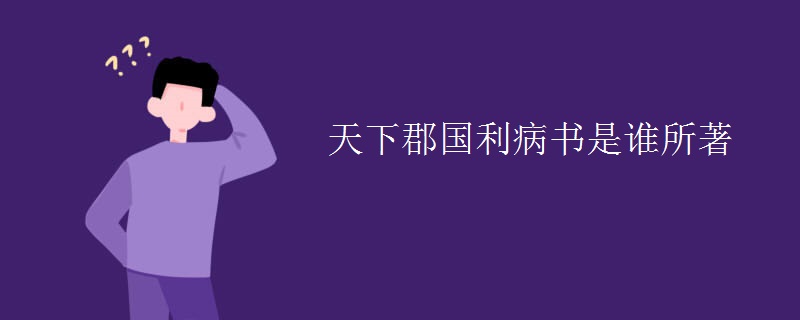 天下郡国利病书是谁所著