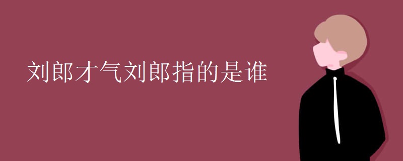 刘郎才气刘郎指的是谁