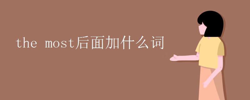 the_most后面加什么词