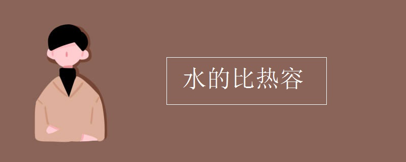 水的比热容