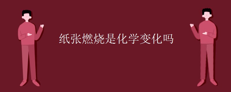 纸张燃烧是化学变化吗