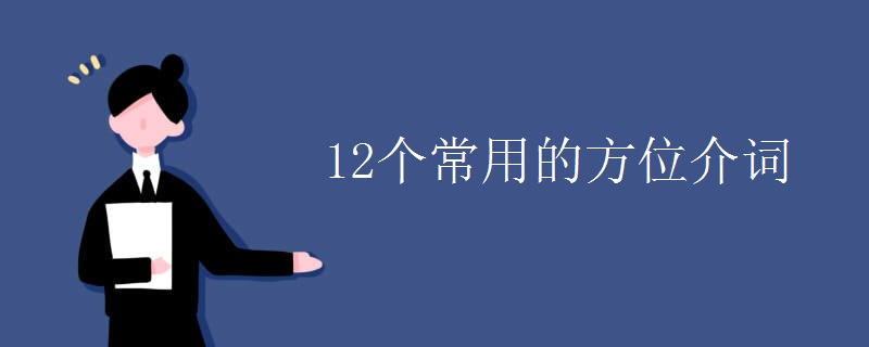 12个常用的方位介词