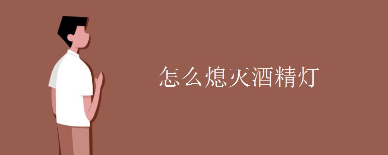 怎么熄灭酒精灯