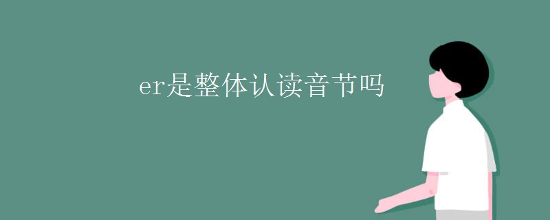 er是整体认读音节吗