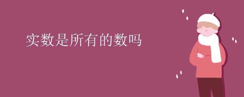实数是所有的数吗