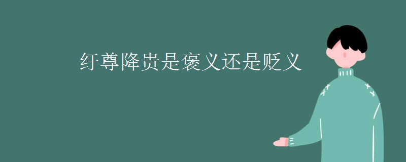 纡尊降贵是褒义还是贬义