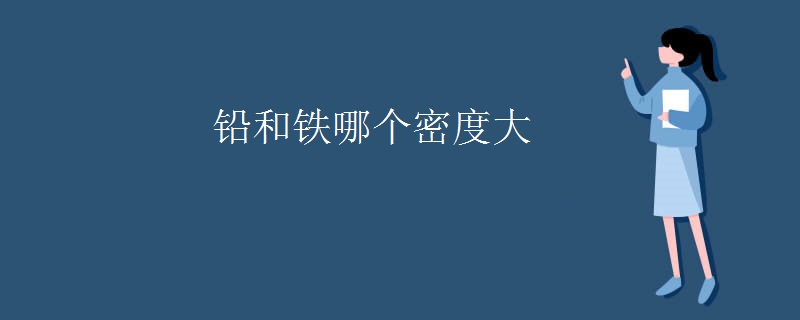 铅和铁哪个密度大