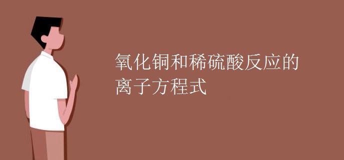 氧化铜和稀硫酸反应的离子方程式