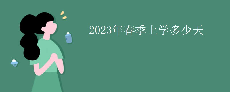 2023年春季上学多少天