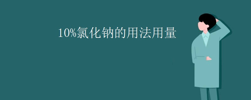 10%氯化钠的用法用量