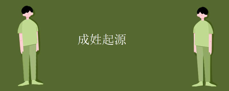 成姓起源