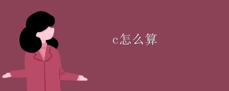 c怎么算